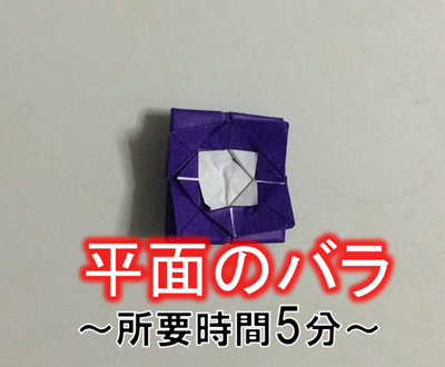 折り紙のバラの折り方2種 本格的な立体 簡単な平面 折り紙オンライン