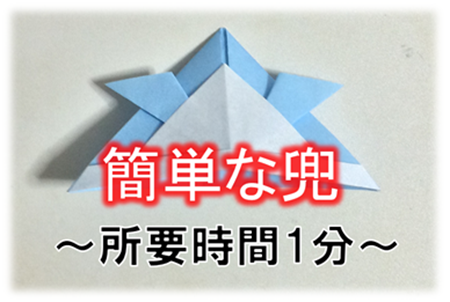 簡単 かっこいい 2種類の兜 こどもの日の折り紙の折り方 折り紙オンライン