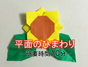 折り紙のひまわりの折り方 かわいい立体 簡単な平面 折り紙オンライン