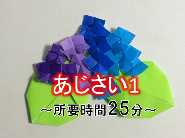 折り紙 あじさい の作り方 立体的なあじさいを簡単に折る方法です 折り紙オンライン