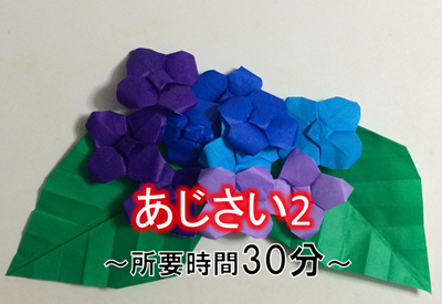 折り紙 あじさい の作り方 立体的なあじさいを簡単に折る方法です 折り紙オンライン