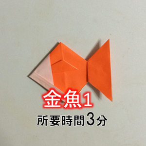 折り紙の 金魚 の簡単な折り方 折り紙オンライン
