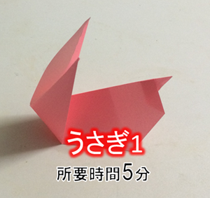 折り紙の立体的な うさぎ の折り方 折り紙オンライン