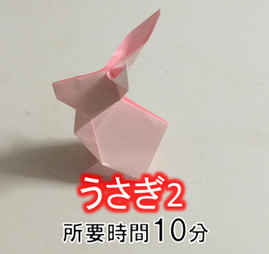 折り紙の立体的な うさぎ の折り方 折り紙オンライン