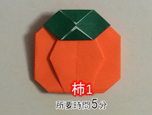 折り紙の 柿 の簡単な折り方 平面と立体の2種類 折り紙オンライン