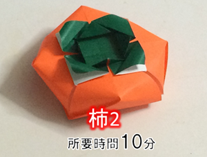 折り紙の 柿 の簡単な折り方 平面と立体の2種類 折り紙オンライン