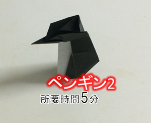 折り紙の ペンギン の簡単な折り方 平面と立体的なペンギン2種類 折り紙オンライン
