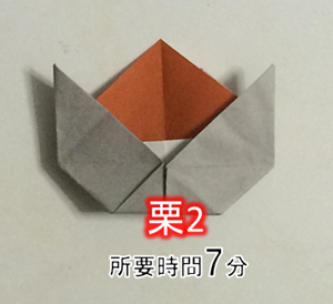 折り紙の 栗 の簡単な折り方2種類 平面 立体 折り紙オンライン