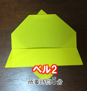 折り紙の ベル の簡単な折り方 折り紙オンライン