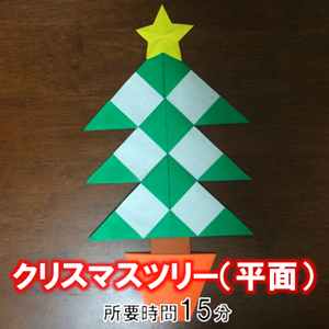 折り紙の クリスマスツリー 平面 の簡単な折り方 折り紙オンライン