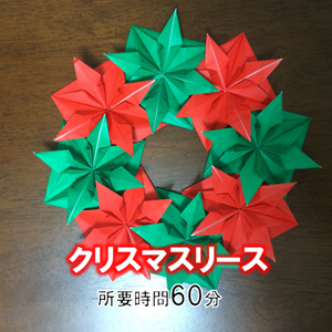 折り紙の クリスマスリース の簡単な作り方 手作りのクリスマス飾り