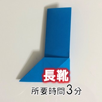 折り紙の 長靴 の簡単な折り方 折り紙オンライン