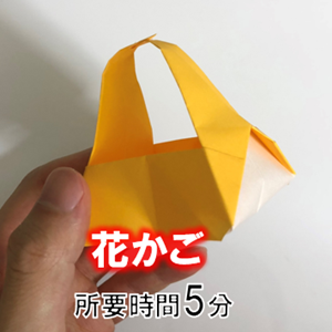 折り紙の取っ手つきの 花かご の折り方 折り紙オンライン
