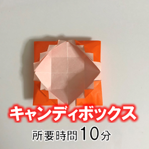 折り紙の可愛い キャンディボックス の折り方 折り紙オンライン