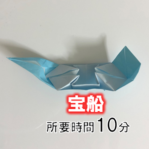 折り紙の立体的な 宝船 の折り方 折り紙オンライン