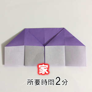 折り紙の 家 の簡単な折り方 折り紙オンライン