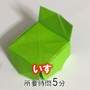 折り紙の立体的な いす の簡単な折り方 折り紙オンライン