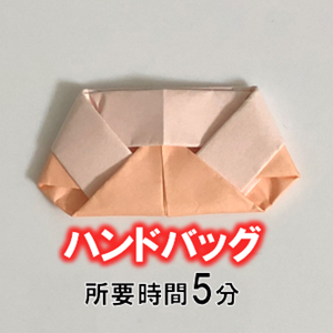 折り紙の ハンドバッグ の簡単な折り方 折り紙オンライン