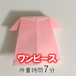 折り紙のかわいい ワンピース の折り方 折り紙オンライン