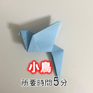 小鳥 折り紙