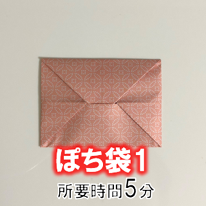 折り紙1枚で作れる ぽち袋 お年玉袋 の簡単な折り方 折り紙