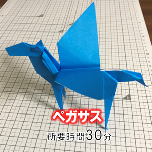 折り紙の立体的な ペガサス の簡単な折り方 折り紙オンライン